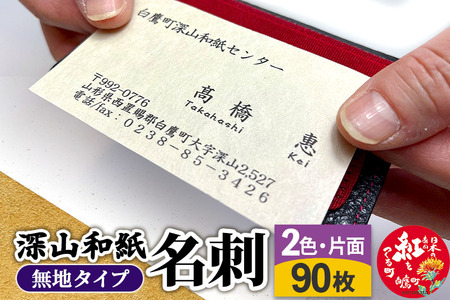 深山和紙 名刺[無地タイプ]2色・片面印刷(1セット90枚)