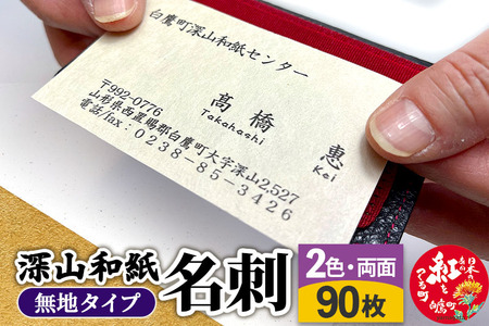 深山和紙 名刺[無地タイプ]2色・両面印刷(1セット90枚)