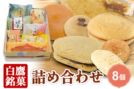 白鷹銘菓 詰め合わせ(8個入)