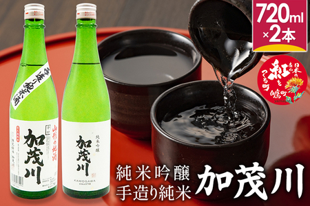 純米吟醸「加茂川」と手造り純米「加茂川」(720ml×各1本)飲み比べ セット