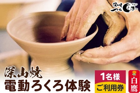 深山焼 電動ろくろ体験(1名様2点制作)ご利用券