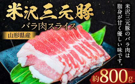 [指定日必須] 米沢三元豚 バラ肉スライス 約800g (約400g✕2パック) 豚肉 ブランド肉 豚バラ肉