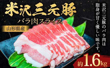 [指定日必須] 米沢三元豚 バラ肉スライス 約1.6kg (約400g✕4パック) 豚肉 ブランド肉 豚バラ肉