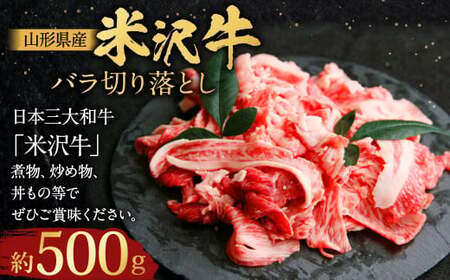 [指定日必須] 米沢牛 バラ切り落とし 約500g 牛肉 ブランド牛 和牛