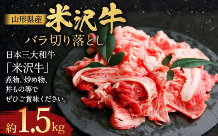 [指定日必須]米沢牛 バラ切り落とし 約1.5kg 牛肉 ブランド牛 和牛