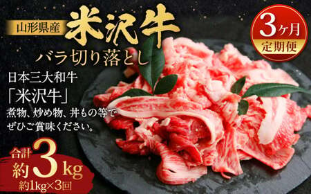 [指定日必須] [3ヶ月定期便] 米沢牛 バラ切り落とし 約1kg 牛肉 ブランド牛 和牛