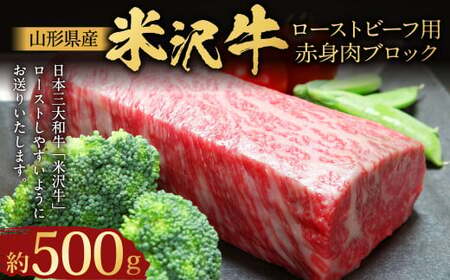 [指定日必須] 米沢牛 ローストビーフ用赤身肉ブロック 約500g (成形済)牛肉 ブランド牛 和牛