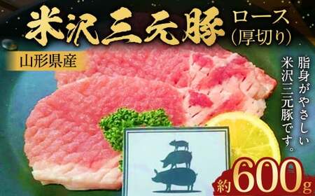 [指定日必須] 米沢三元豚 ロース (厚切り) 約600g 豚肉 ブランド肉 肩ロース