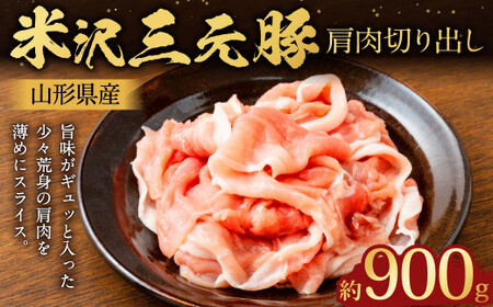 [指定日必須] 米沢三元豚 肩肉切り出し 約900g (約450g✕2パック) 豚肉 ブランド肉 肩肉 肉