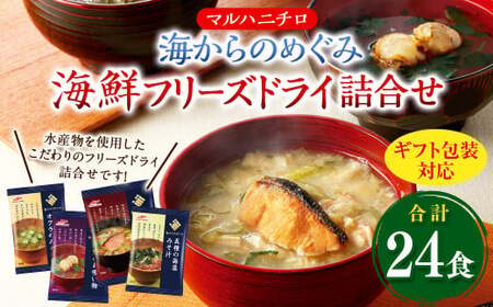 [ギフト包装対応]マルハニチロ 海からのめぐみ 海鮮フリーズドライ詰合せ(計24食) 味噌汁 みそ汁 みそ 味噌 詰合せ 詰め合わせ 食べ比べ 和食 食品 常温 ギフト ギフトセット