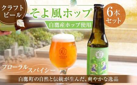 白鷹産ホップ使用 クラフトビール [そよ風ホップ] 330ml×6本 セット 計1,980ml ビール お酒 おさけ アルコール カスケードホップ 冷蔵