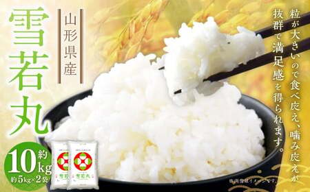 雪若丸[令和6年産] 約10kg(約5kg×2袋セット) 白米 10キロ 精米 ブランド米 お米 山形県 白鷹町 [2025年9月下旬まで順次発送予定]