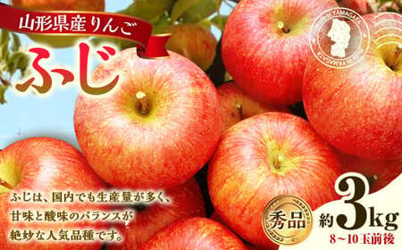 山形県産 りんご ふじ 約3kg 秀品 リンゴ 林檎 果物 くだもの フルーツ 山形 【2025年12月上旬～12月下旬発送予定】