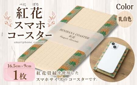 紅花スマホコースター(乳白色) スマホ置き オリジナル 雑貨 山形県 白鷹町