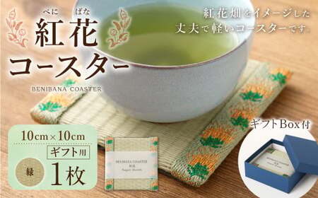 紅花コースター(緑) 和風 インテリア 国産 山形県 白鷹町 [ギフト用]