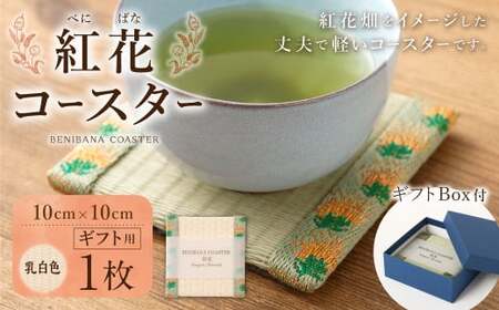 紅花コースター(乳白色) 和風 インテリア 国産 山形県 白鷹町 [ギフト用]