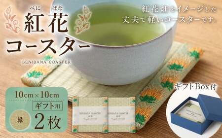 紅花コースター(2枚組:緑×緑) 和風 インテリア 国産 山形県 白鷹町 [ギフト用]