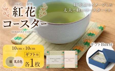 紅花コースター(2枚組:緑×乳白色) 和風 インテリア 国産 山形県 白鷹町 [ギフト用]