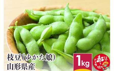 枝豆(ゆかた娘) 1kg 山形県産 [2025年8月下旬に順次発送予定]