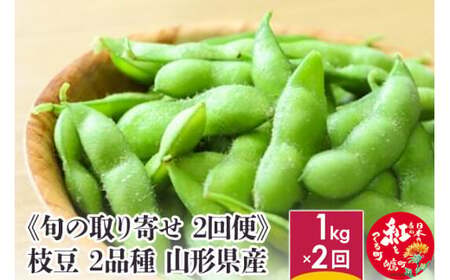[旬の取り寄せ 2回便] 枝豆 (ゆかた娘・青豊) 食べくらべセット 2kg分 1kg分×2回 2品種 山形県産 [2025年8月下旬〜9月上旬に順次発送予定]