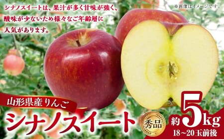 山形県産りんご シナノスイート 約5kg 秀品 ご家庭用 (18〜20玉前後) くだもの フルーツ 旬 国産 山形県 白鷹町 [2025年10月下旬順次発送予定]