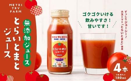 とらいとまとジュース 4本入 トマト とまと 大玉トマト 完熟 ジューシー ジュース 飲料 甘い トマトジュース 常温 山形県 白鷹町