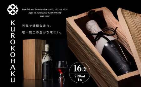 KUROKOHAKU (16度 720ml×1本) / お酒 日本酒 貴醸酒 貴醸酒古酒 テロワール 木箱 和紙 ギフト 贈り物 ボトル 芳醇 濃厚 香り 常温 山形県 白鷹町