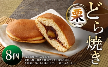 栗どら焼き 8個 ドラ焼き どら焼き お菓子 菓子 和菓子 デザート スイーツ 栗 くり