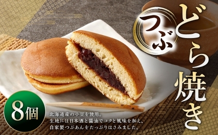 つぶどら焼き 8個 ドラ焼き どら焼き お菓子 菓子 和菓子 デザート スイーツ 小豆 あずき つぶあん