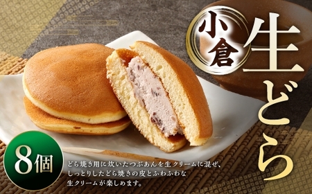 生どら小倉 8個 ドラ焼き どら焼き 生どら お菓子 菓子 和菓子 デザート スイーツ 生クリーム