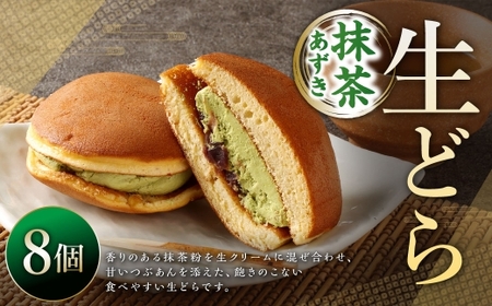 生どら抹茶あずき 8個 ドラ焼き どら焼き 生どら 抹茶あずき お菓子 菓子 和菓子 デザート スイーツ 生クリーム 抹茶