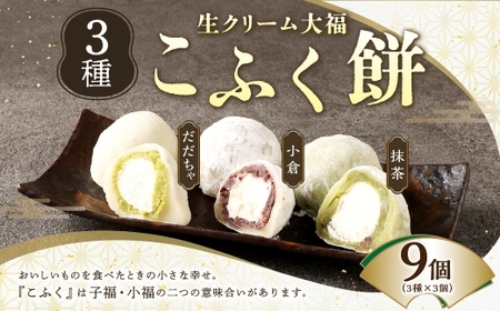 3種のこふく餅 ( 生クリーム大福 ) 9個 大福 生クリーム こふく餅 餅 お餅 お菓子 菓子 おかし デザート スイーツ 和菓子 冷凍 誕生菓子