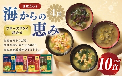 Umios （ ウミオス ） 海からの恵みフリーズドライ詰合せ （ 計10食 ） 海鮮 出汁 スープ 具材 インスタント 保存食 紅鮭の石狩風みそ汁 紅ずわい蟹のみそ汁 五種の海藻みそ汁 めかぶとオクラのみそ汁 フリーズドライ 詰め合わせ 味噌汁 みそ汁 海鮮具材