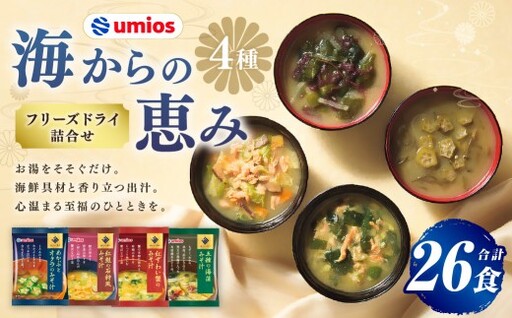 Umios （ ウミオス ） 海からの恵みフリーズドライ詰合せ （ 計26食 ） 海鮮 出汁 スープ 具材 インスタント 保存食 紅鮭の石狩風みそ汁 紅ずわい蟹のみそ汁 五種の海藻みそ汁 めかぶとオクラのみそ汁 フリーズドライ 詰め合わせ 味噌汁 みそ汁 海鮮具材