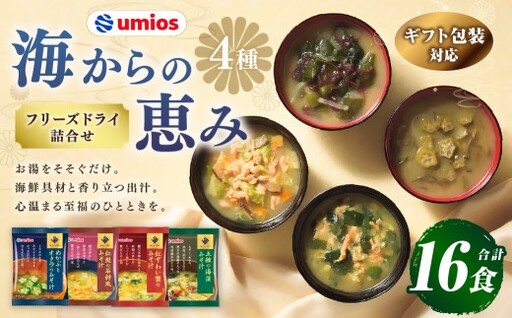 【 ギフト包装対応 】 Umios （ ウミオス ） 海からの恵みフリーズドライ詰合せ （ 計16食 ） 海鮮 出汁 スープ 具材 インスタント 保存食 贈答品 紅鮭の石狩風みそ汁 紅ずわい蟹のみそ汁 五種の海藻みそ汁 めかぶとオクラのみそ汁 フリーズドライ 詰め合わせ 味噌汁 みそ汁 海鮮具材 贈答 ギフト プレゼント 贈答用