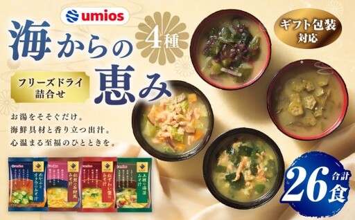 【 ギフト包装対応 】 Umios （ ウミオス ） 海からの恵みフリーズドライ詰合せ （ 計26食 ） 海鮮 出汁 スープ 具材 インスタント 保存食 贈り物 紅鮭の石狩風みそ汁 紅ずわい蟹のみそ汁 五種の海藻みそ汁 めかぶとオクラのみそ汁 フリーズドライ 詰め合わせ 味噌汁 みそ汁 海鮮具材 贈答品 贈答 ギフト プレゼント 贈答用