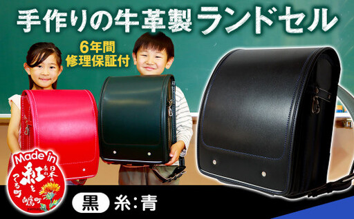 [黒(糸青)] 手作りの牛革製ランドセル 男の子 女の子 6年間保証 牛革製 ランドセル [2027年1月下旬から順次発送開始予定]