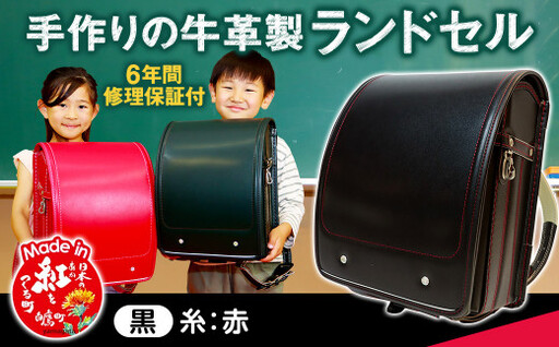 [黒(糸赤)] 手作りの牛革製ランドセル 男の子 女の子 6年間保証 牛革製 ランドセル [2027年1月下旬から順次発送開始予定]