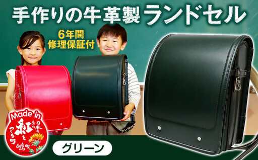 [グリーン] 手作りの牛革製ランドセル 男の子 女の子 6年間保証 牛革製 ランドセル [2027年1月下旬から順次発送開始予定]