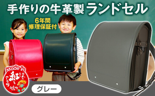 【グレー】 手作りの牛革製ランドセル 男の子 女の子 6年間保証 牛革製 ランドセル 【2027年1月下旬から順次発送開始予定】