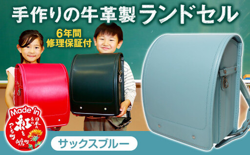 [サックスブルー] 手作りの牛革製ランドセル 男の子 女の子 6年間保証 牛革製 ランドセル [2027年1月下旬から順次発送開始予定]