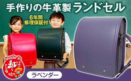 [ラベンダー] 手作りの牛革製ランドセル 男の子 女の子 6年間保証 牛革製 ランドセル [2027年1月下旬から順次発送開始予定]