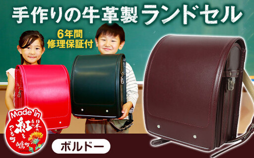 [ボルドー] 手作りの牛革製ランドセル 男の子 女の子 6年間保証 牛革製 ランドセル [2027年1月下旬から順次発送開始予定]