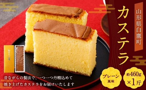 カステラ ( プレーン ) 約460g × 1斤 卵 蜂蜜 焼き菓子 お菓子 菓子 おかし デザート 洋菓子 焼菓子 かすてら 1斤サイズ