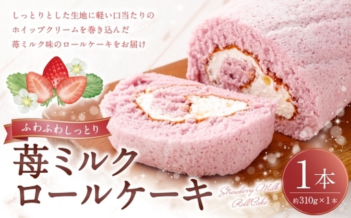 ロールケーキ ( 苺ミルク ) 約310g × 1本 洋菓子 クリーム デザート お菓子 菓子 おかし 焼菓子 ケーキ イチゴ 苺 いちご ミルク