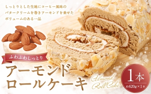 ロールケーキ ( アーモンド ) 約620g × 1本 洋菓子 バタークリーム お菓子 菓子 おかし 焼菓子 ケーキ コーヒー風味