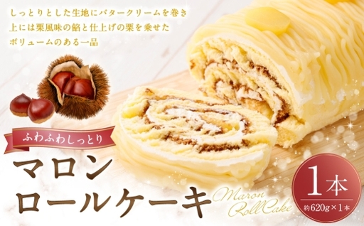 ロールケーキ ( マロン ) 約620g × 1本 洋菓子 バタークリーム 栗風味 お菓子 菓子 おかし 焼菓子 ケーキ くり クリ 栗