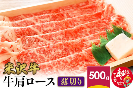 米沢牛 牛肩ロース＜薄切り＞ 500g 牛肉 ごちそう