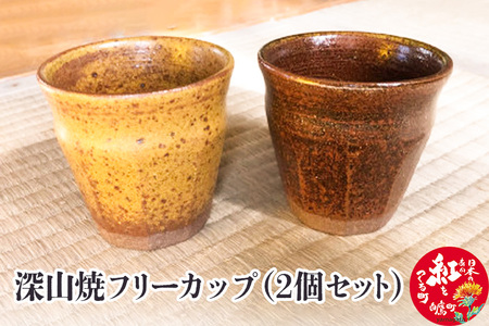 深山焼フリーカップ(2個セット)