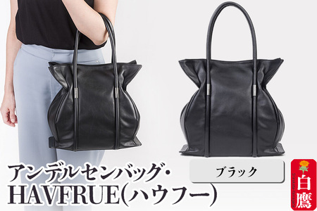 アンデルセンバッグ・HAVFRUE(ハウフー)　ブラック